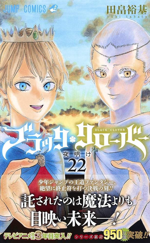 ブラック・クローバー 1～22巻 ブラッククローバー 22／田畠 裕基 | 集英社 ― SHUEISHA ―
